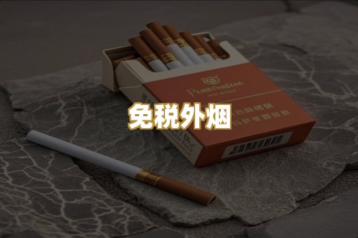 越代香烟